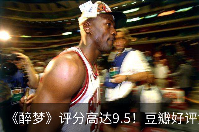 《醉梦》评分高达9.5！豆瓣好评如潮，观众放话：“一集就沦陷”