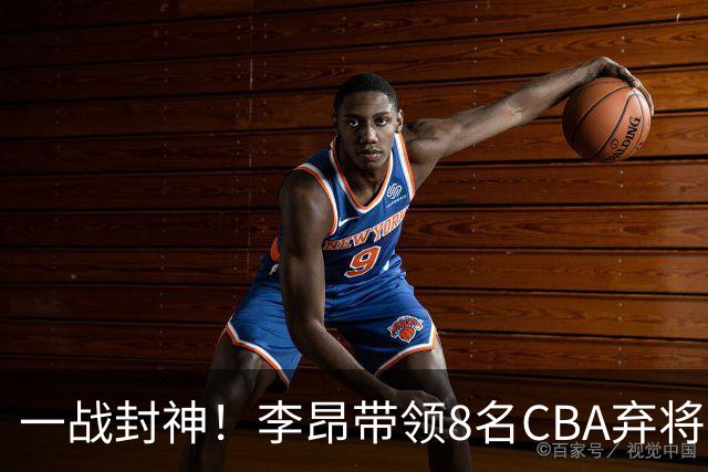 一战封神！李昂带领8名CBA弃将，险些掀翻三冠王，男篮用人引热议