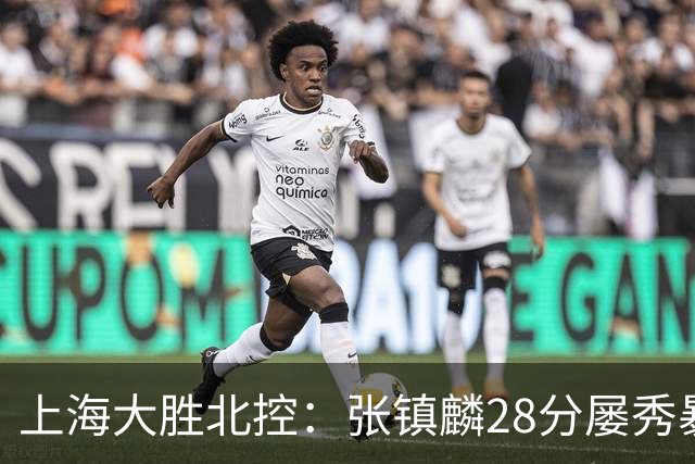 上海大胜北控：张镇麟28分屡秀暴扣 廖三宁34+5+4创生涯纪录