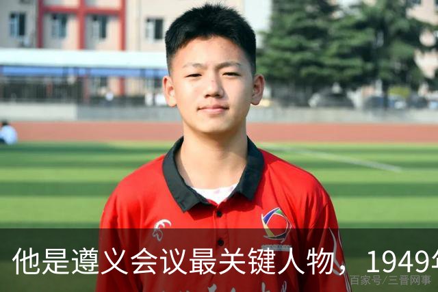 他是遵义会议最关键人物,1949年毛主席特地询问:我们该定都哪里?