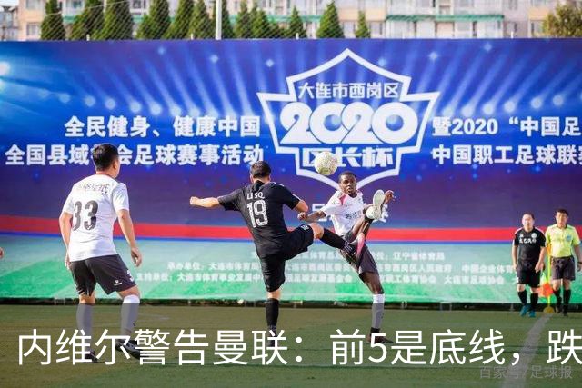 内维尔警告曼联:前5是底线,跌出欧冠恐损失7000万镑