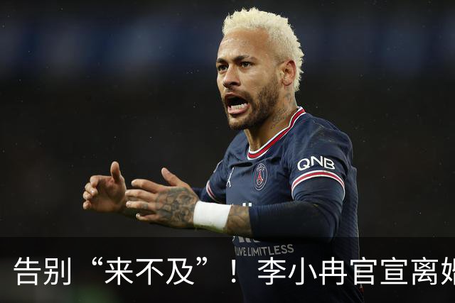 告别“来不及”！李小冉官宣离婚