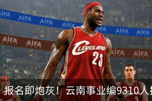 报名即炮灰！云南事业编9310人抢1个，报名费100元/人，该岗位考试费收了近70万