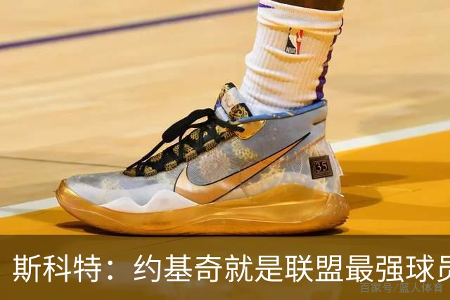 斯科特:约基奇就是联盟最强球员 他在任何年代都能取得成功