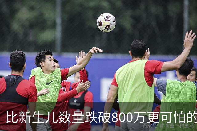 比新生儿数量跌破800万更可怕的，是生出来的男孩已经越来越多了