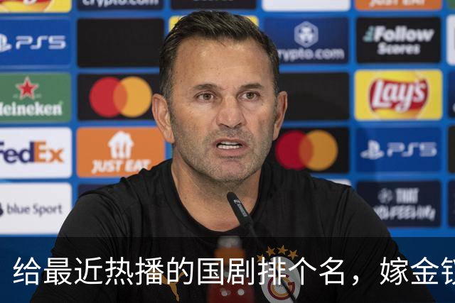 给最近热播的国剧排个名，嫁金钗第4、醉梦第9、第一名杀疯了