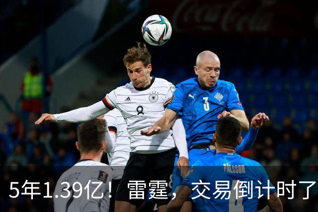 5年1.39亿！雷霆，交易倒计时了！